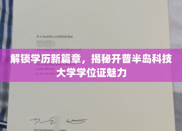 探索教育新前沿，开普半岛科技大学学位证的非凡吸引力