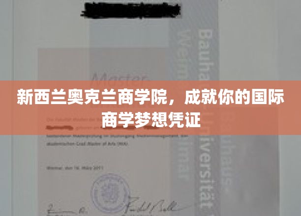 奥克兰商学院，助你点亮国际商学梦想的通行证