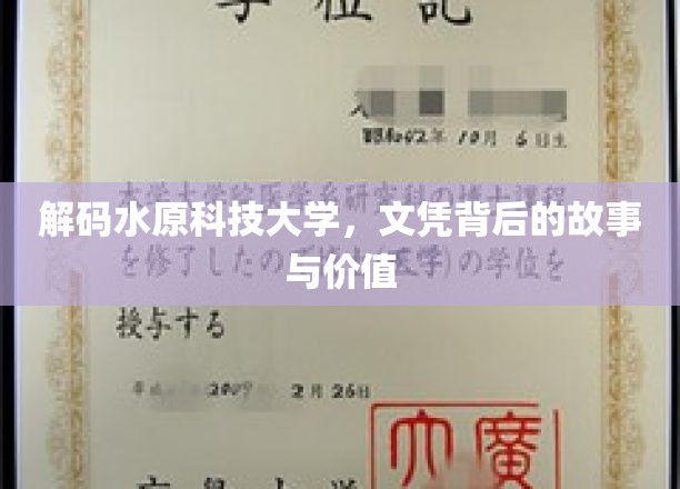 揭开水原科技大学文凭的神秘面纱，背后的故事与真实价值揭晓
