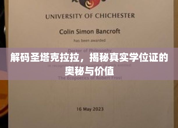 揭开圣塔克拉拉学位证的面纱，价值与真相一探究竟