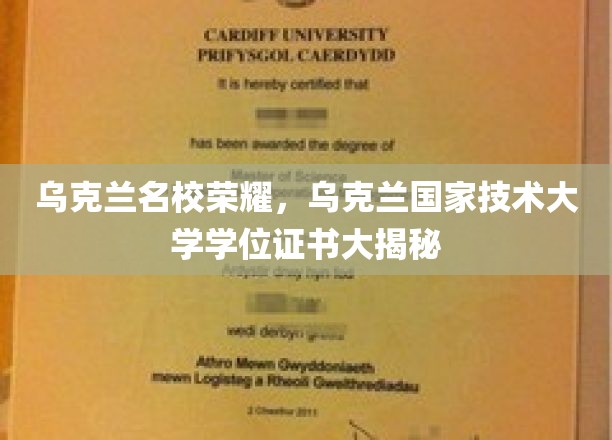 乌克兰顶尖学府荣耀见证，揭秘乌克兰国家技术大学学位证书背后的故事