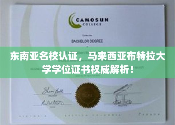 解码马来西亚布特拉大学，东南亚顶级学府学位证书揭秘之旅