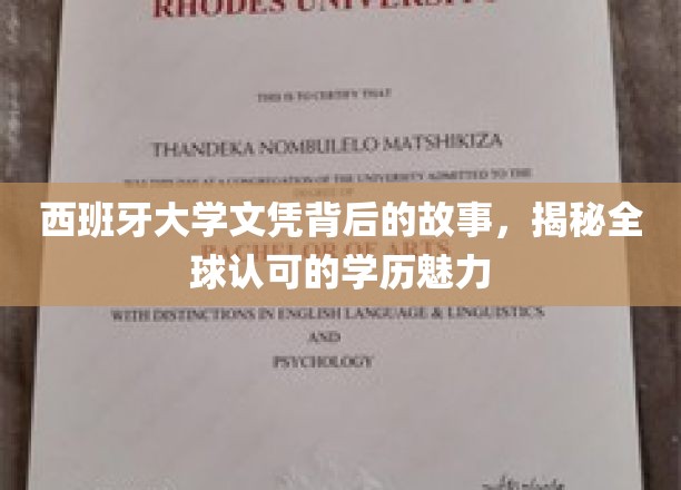 西班牙大学文凭背后的故事，揭秘全球认可的学历魅力
