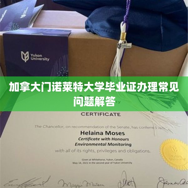 加拿大门诺莱特大学毕业证办理常见问题解答