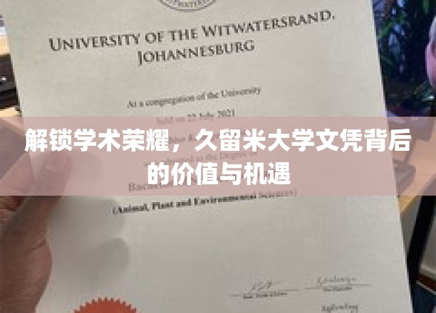 解锁学术荣耀，久留米大学文凭背后的价值与机遇