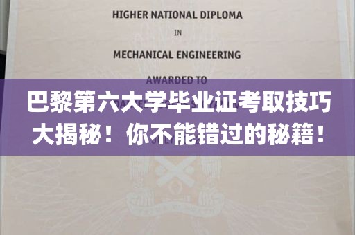 巴黎第六大学毕业证考取技巧大揭秘！你不能错过的秘籍！