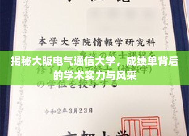 大阪电气通信大学，揭秘卓越学术实力与耀眼学子风采