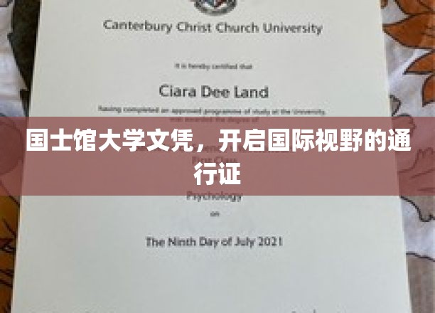 国士馆大学文凭，开启国际视野的钥匙