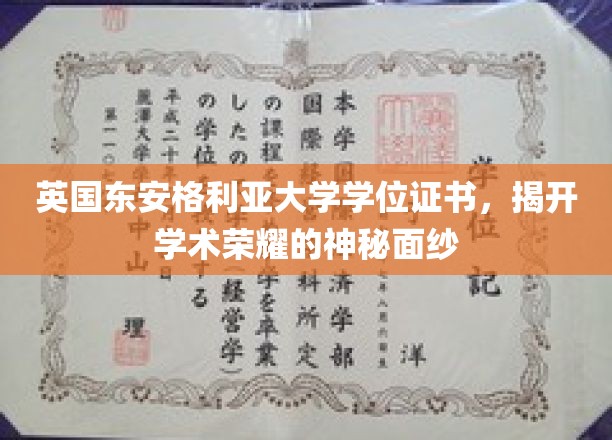 英国东安格利亚大学学位证书，揭开学术荣耀的神秘面纱