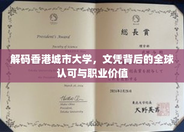 探寻香港城市大学文凭的全球影响力与职场增值秘诀