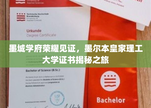 墨城学府荣耀盛典，一探墨尔本皇家理工大学证书背后的故事