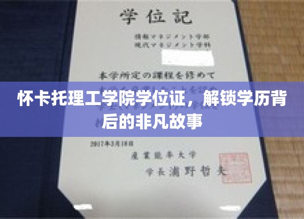 揭秘怀卡托理工荣耀，学位证书背后的传奇篇章