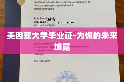 美因兹大学毕业证-为你的未来加冕