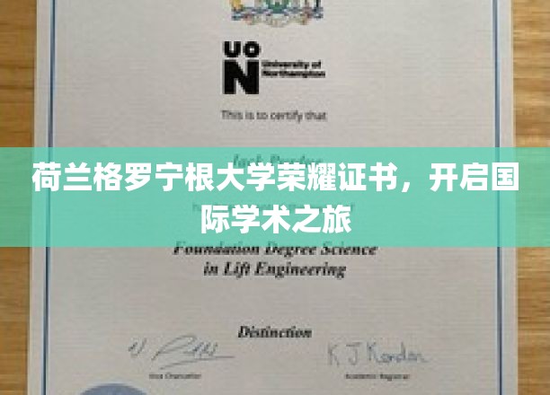 国际学术殿堂钥匙，格罗宁根大学荣耀证书引领全球学子探索之旅