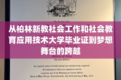 从柏林新教社会工作和社会教育应用技术大学毕业证到梦想舞台的跨越