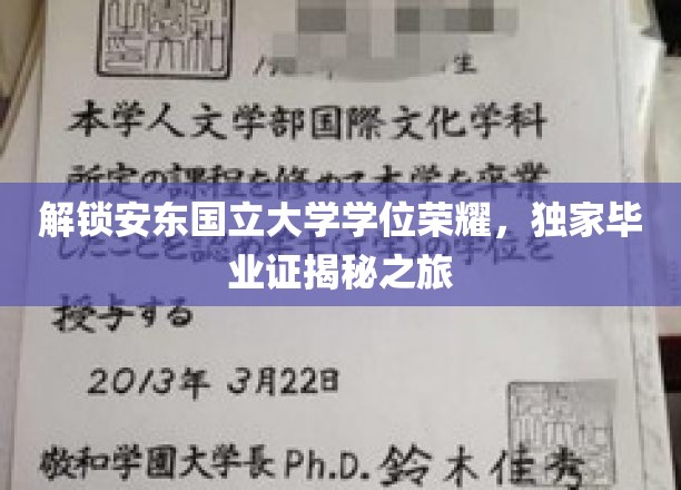 探寻安东国立大学学位之谜，毕业证背后的荣耀历程