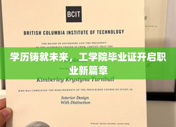 学历铸就未来，工学院毕业证开启职业新篇章