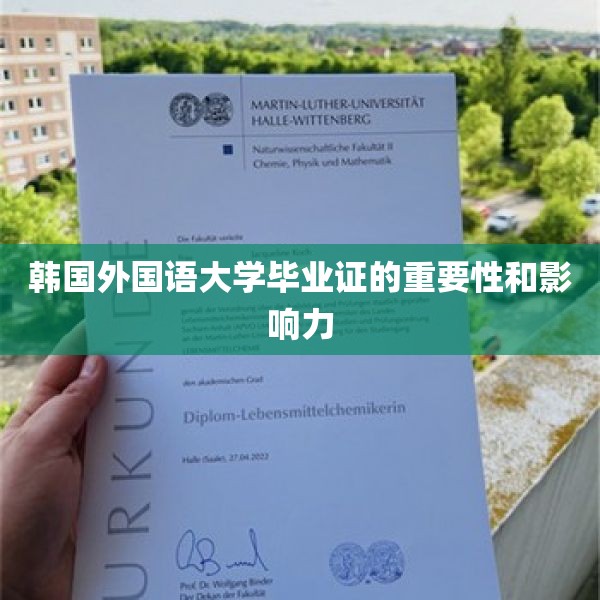 韩国外国语大学毕业证的重要性和影响力