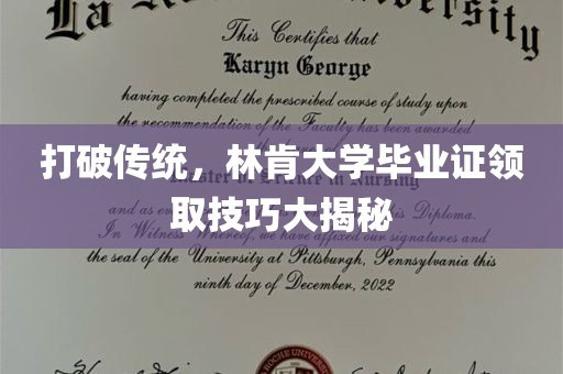 打破传统，林肯大学毕业证领取技巧大揭秘