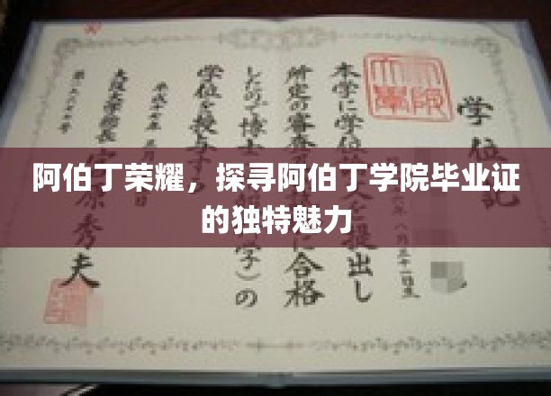 阿伯丁荣耀，探寻阿伯丁学院毕业证的独特魅力