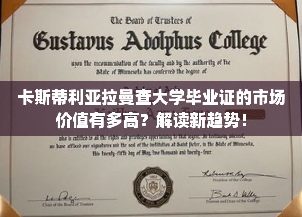卡斯蒂利亚拉曼查大学毕业证的市场价值有多高？解读新趋势！