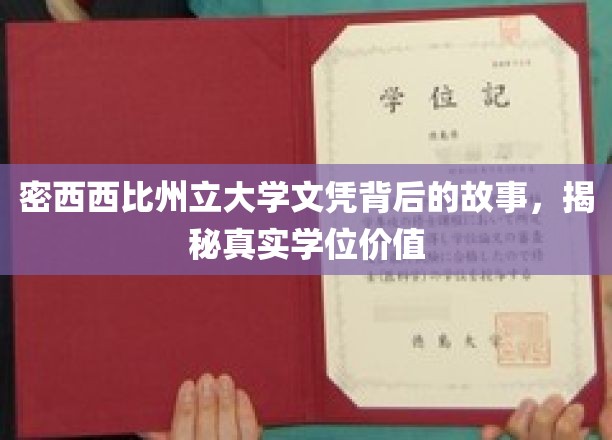 探寻密西西比州立大学文凭真相，学位背后的非凡历程