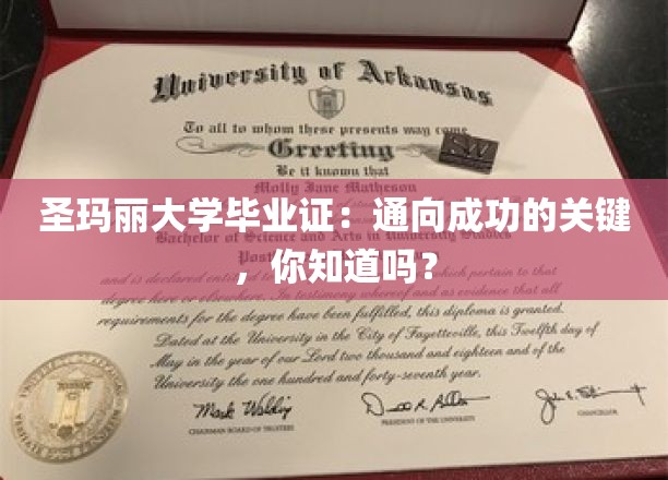 圣玛丽大学毕业证：通向成功的关键，你知道吗？