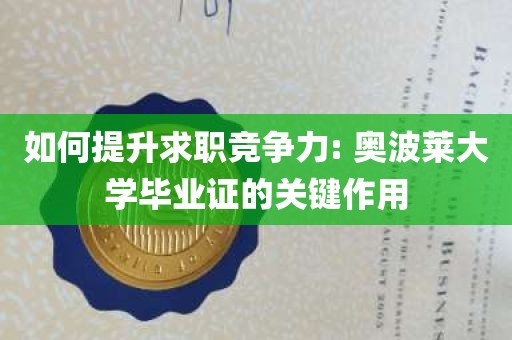 如何提升求职竞争力: 奥波莱大学毕业证的关键作用