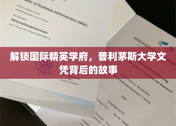 解锁国际精英学府，普利茅斯大学文凭背后的故事