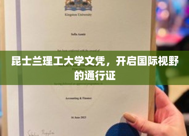 跨越国界的教育通行证，昆士兰理工大学文凭，拓展全球视野的钥匙