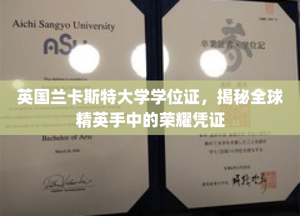 兰卡斯特大学学位证，诠释全球精英梦想成真的荣耀印记