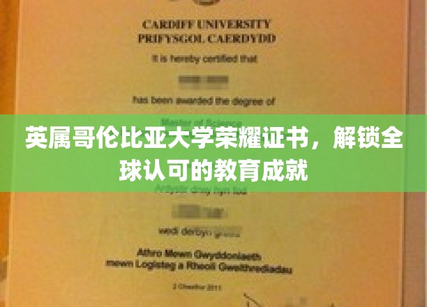 英属哥伦比亚大学荣耀认证，开启国际认可的学术之旅