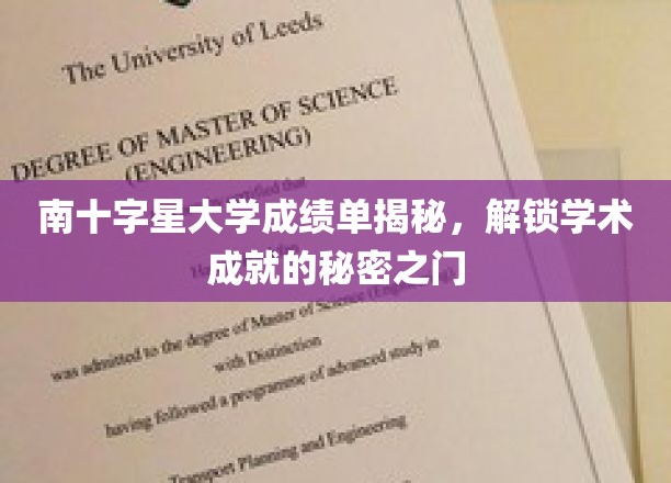 解码南十字星大学成绩单，揭秘学术辉煌背后的秘密钥匙