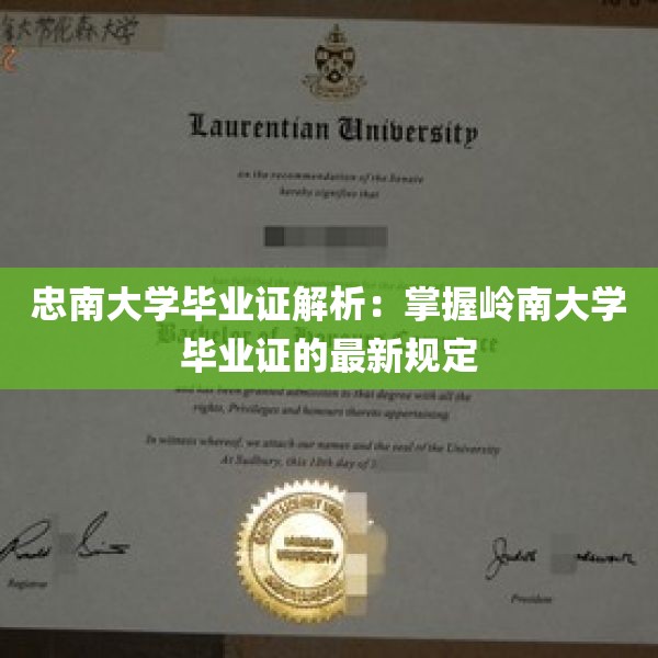 忠南大学毕业证解析：掌握岭南大学毕业证的最新规定