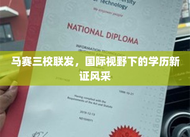 马赛三大联袂推出，国际视野下的学历证书风采