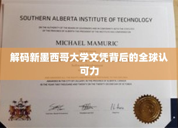 揭秘新墨西哥大学文凭的全球通行密码