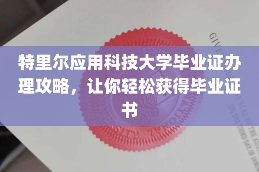 特里尔应用科技大学毕业证办理攻略，让你轻松获得毕业证书