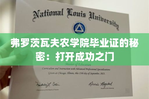 弗罗茨瓦夫农学院毕业证的秘密：打开成功之门