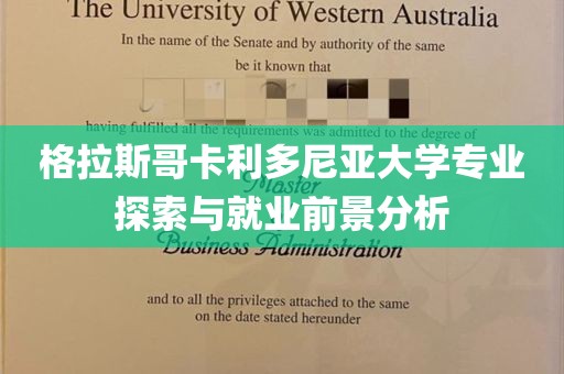 格拉斯哥卡利多尼亚大学专业探索与就业前景分析