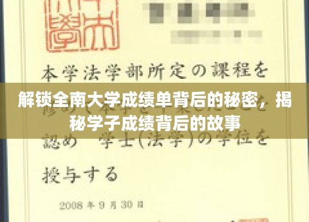 揭开全南大学成绩单神秘面纱，探寻学子成长的秘密轨迹