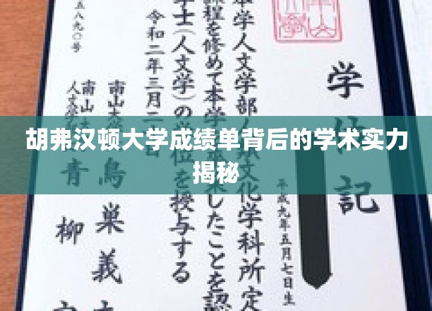 胡弗汉顿大学成绩单背后的学术实力揭秘
