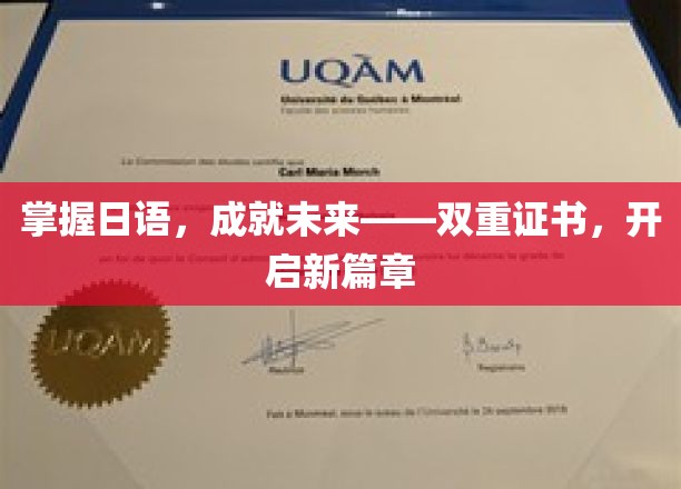 日语达人新纪元，双证在手，未来无限可能