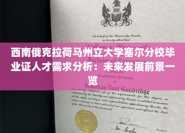 西南俄克拉荷马州立大学塞尔分校毕业证人才需求分析：未来发展前景一览