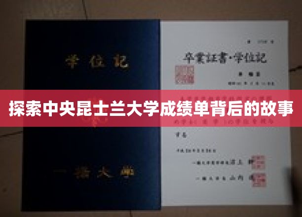 揭开昆士兰大学成绩单背后的学术奥秘