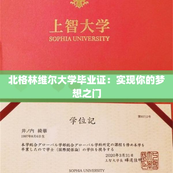 北格林维尔大学毕业证：实现你的梦想之门