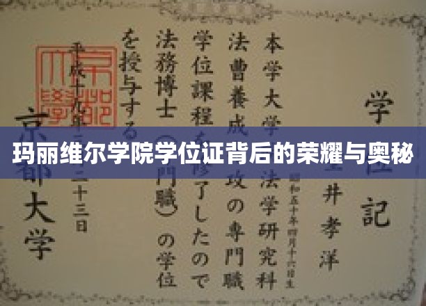 玛丽维尔学院学位证书背后的荣耀与奥秘