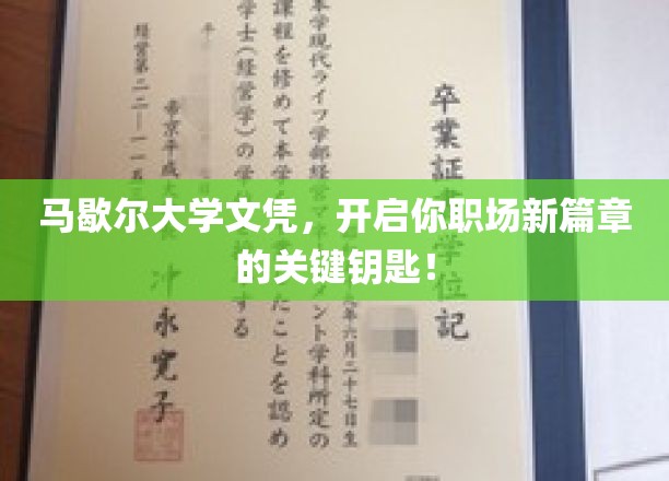 马歇尔大学文凭，开启你职场新篇章的关键钥匙！