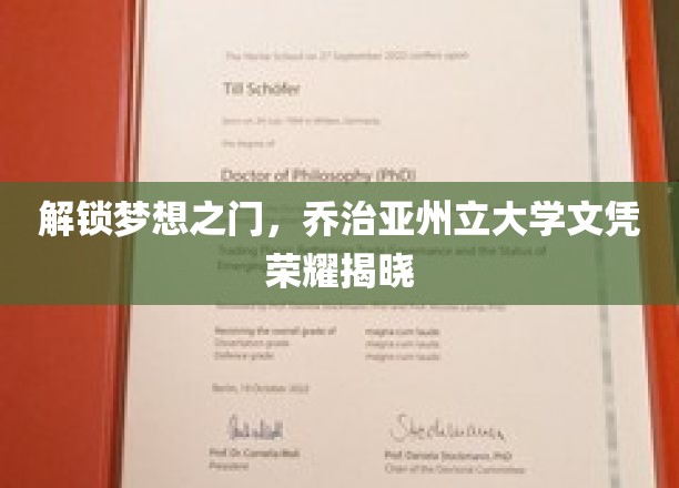 梦想启航，乔治亚州立大学荣誉文凭绽放光彩