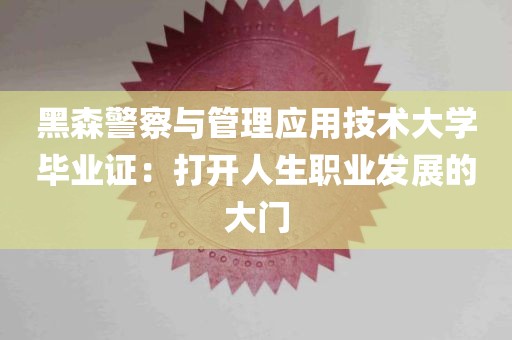 黑森警察与管理应用技术大学毕业证：打开人生职业发展的大门