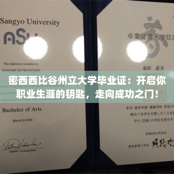 密西西比谷州立大学毕业证：开启你职业生涯的钥匙，走向成功之门！